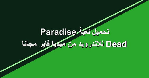 تحميل لعبة Dead Paradise للاندرويد من ميديا فاير مجانا.jpg