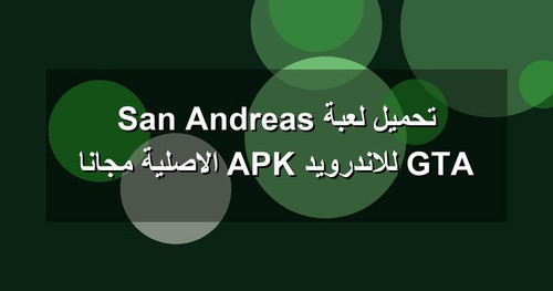 تحميل لعبة GTA San Andreas للاندرويد APK الاصلية مجانا.jpg
