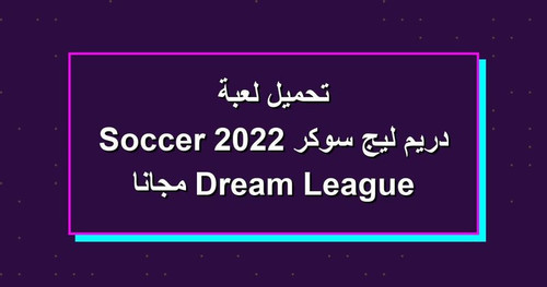 تحميل لعبة دريم ليج سوكر 2022 Dream League Soccer مجانا.jpg