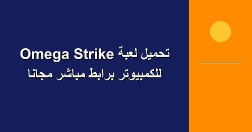 تحميل لعبة Omega Strike للكمبيوتر برابطمباشر مجانا.jpg