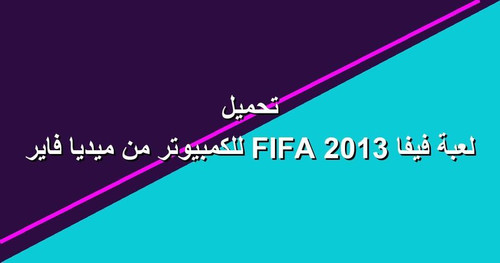 تحميل لعبة فيفا 2013 FIFA للكمبيوتر من ميديا فاير.jpg
