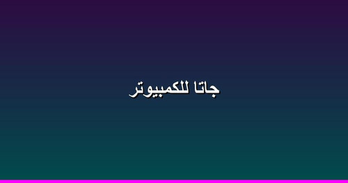 جاتا للكمبيوتر.jpg