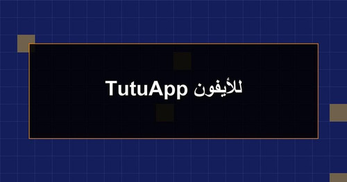TutuApp للأيفون.jpg