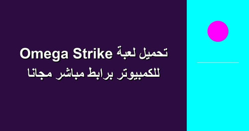 تحميل لعبة Omega Strike للكمبيوتر برابطمباشر مجانا.jpg