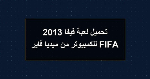 تحميل لعبة فيفا 2013 FIFA للكمبيوتر من ميديا فاير.jpg