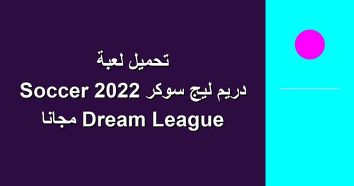 تحميل لعبة دريم ليج سوكر 2022 Dream League Soccer مجانا.jpg