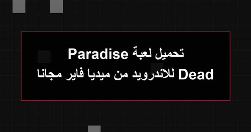 تحميل لعبة Dead Paradise للاندرويد من ميديا فاير مجانا.jpg