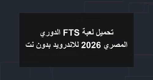 تحميل لعبة FTS الدوري المصري 2026 للاندرويد بدون نت.jpg