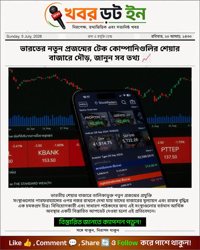 ভারতের নতুন প্রজন্মের টেক কোম্পানিগুলির শেয়ার বাজারে দৌড়, জানুন সব তথ্য 📈