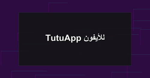 TutuApp للأيفون.jpg
