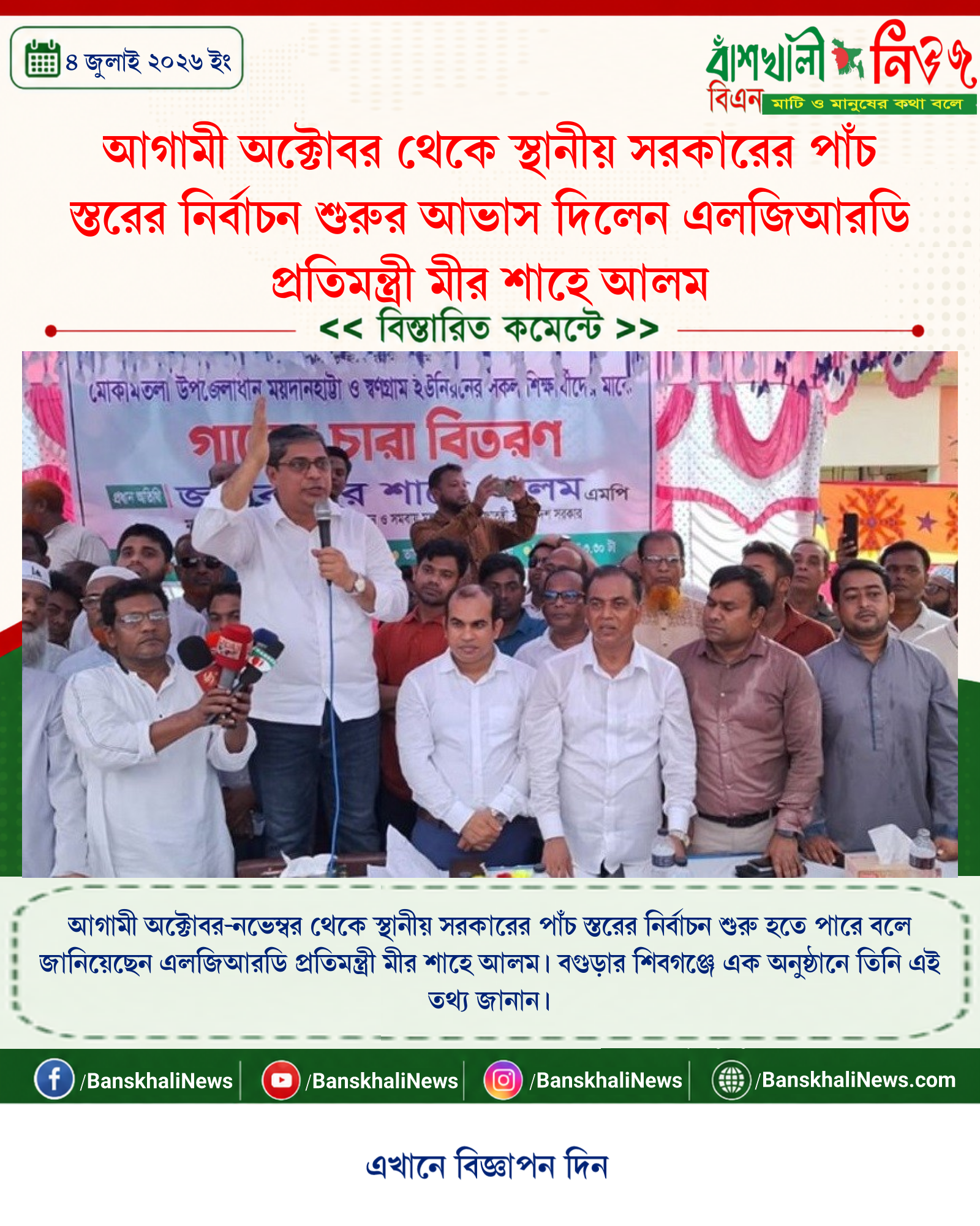 আগামী অক্টোবর থেকে স্থানীয় সরকারের পাঁচ স্তরের নির্বাচন শুরুর আভাস দিলেন এলজিআরডি প্রতিমন্ত্রী মীর শাহে আলম