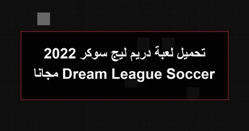 تحميل لعبة دريم ليج سوكر 2022 Dream League Soccer مجانا.jpg