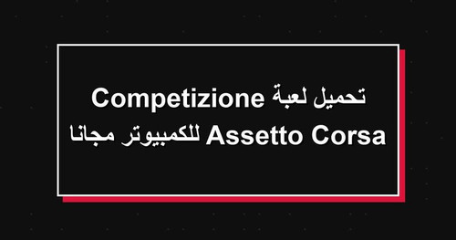 تحميل لعبة Assetto Corsa Competizione للكمبيوتر مجانا.jpg