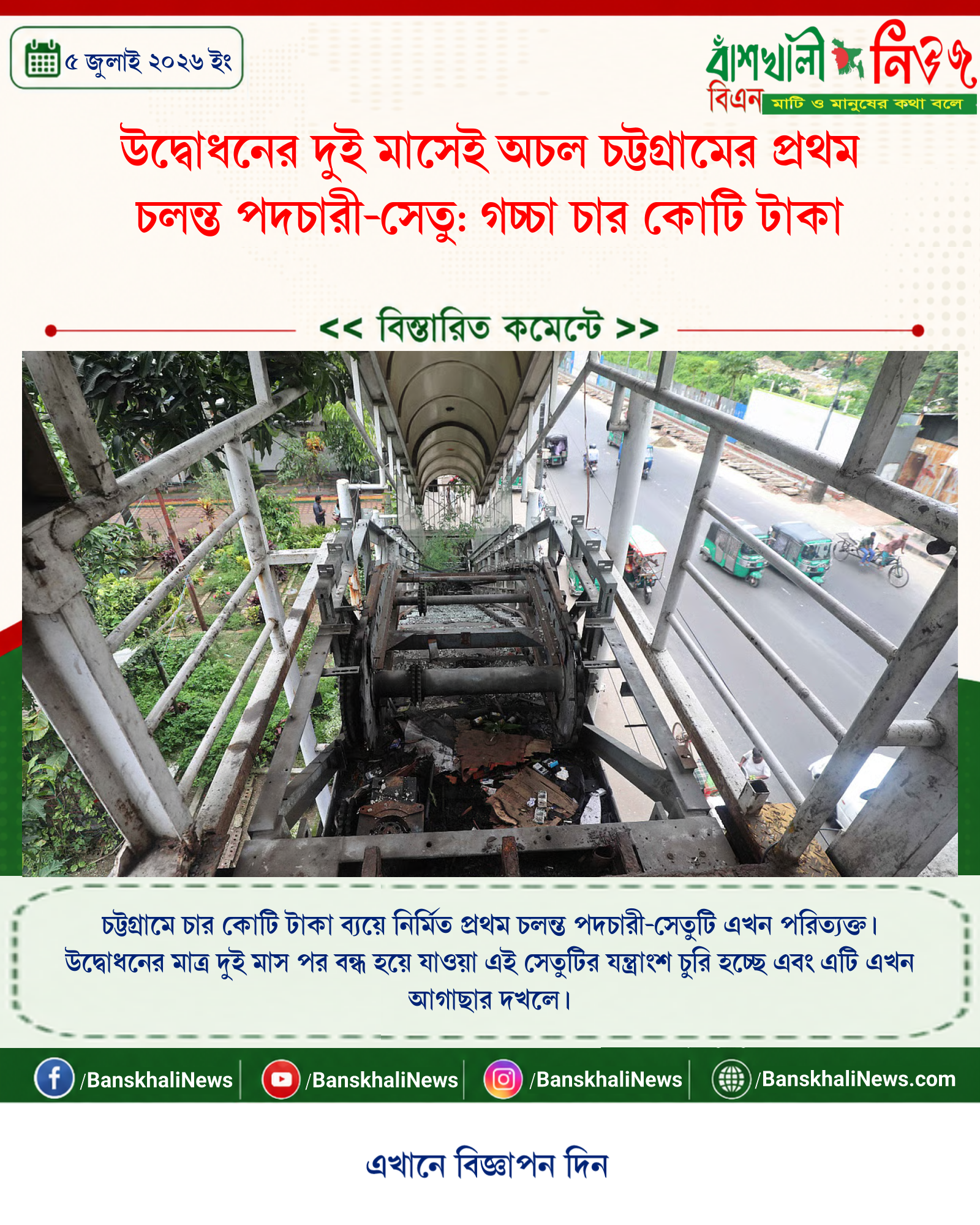উদ্বোধনের দুই মাসেই অচল চট্টগ্রামের প্রথম চলন্ত পদচারী-সেতু: গচ্চা চার কোটি টাকা