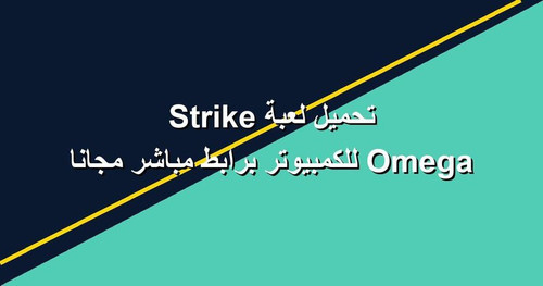 تحميل لعبة Omega Strike للكمبيوتر برابطمباشر مجانا.jpg