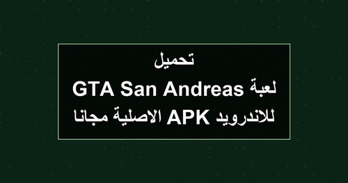 تحميل لعبة GTA San Andreas للاندرويد APK الاصلية مجانا.jpg