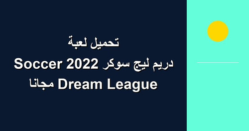 تحميل لعبة دريم ليج سوكر 2022 Dream League Soccer مجانا.jpg