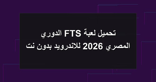 تحميل لعبة FTS الدوري المصري 2026 للاندرويد بدون نت.jpg