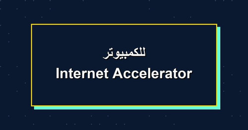 Internet Accelerator للكمبيوتر.jpg