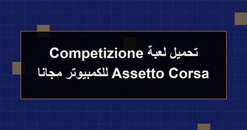 تحميل لعبة Assetto Corsa Competizione للكمبيوتر مجانا.jpg