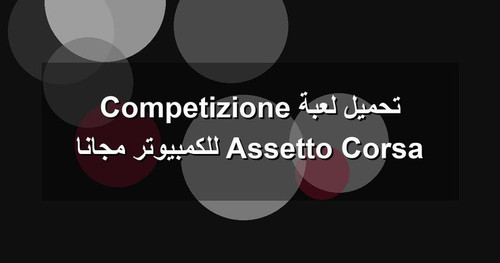 تحميل لعبة Assetto Corsa Competizione للكمبيوتر مجانا.jpg