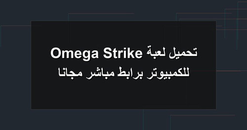 تحميل لعبة Omega Strike للكمبيوتر برابطمباشر مجانا.jpg