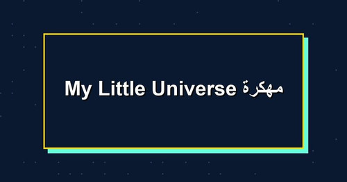 My Little Universe مهكرة.jpg