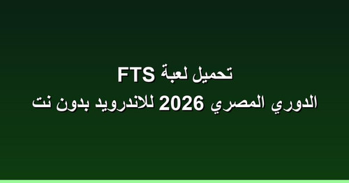 تحميل لعبة FTS الدوري المصري 2026 للاندرويد بدون نت.jpg