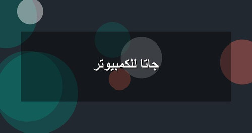 جاتا للكمبيوتر.jpg