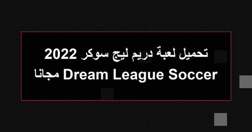تحميل لعبة دريم ليج سوكر 2022 Dream League Soccer مجانا.jpg