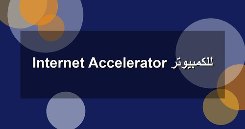 Internet Accelerator للكمبيوتر.jpg