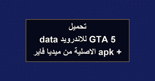 تحميل GTA 5 للاندرويد apk data الاصلية من ميديا فاير.jpg