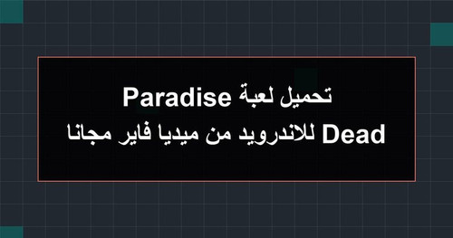 تحميل لعبة Dead Paradise للاندرويد من ميديا فاير مجانا.jpg