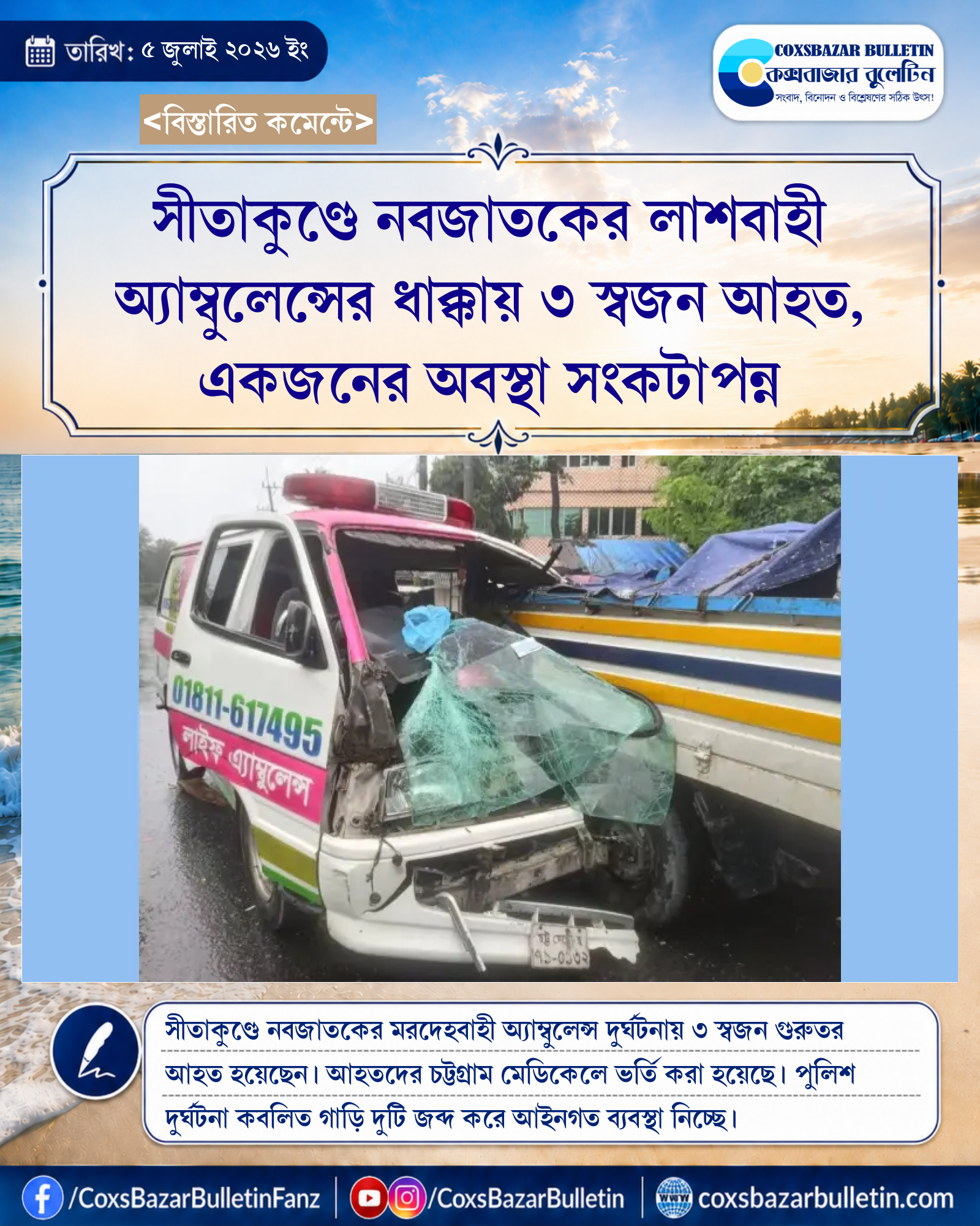 সীতাকুণ্ডে নবজাতকের লাশবাহী অ্যাম্বুলেন্সের ধাক্কায় ৩ স্বজন আহত, একজনের অবস্থা সংকটাপন্ন