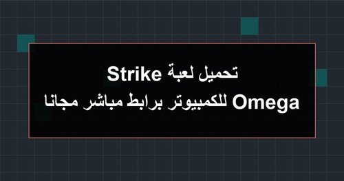تحميل لعبة Omega Strike للكمبيوتر برابطمباشر مجانا.jpg