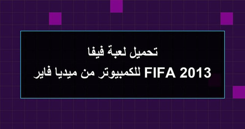 تحميل لعبة فيفا 2013 FIFA للكمبيوتر من ميديا فاير.jpg