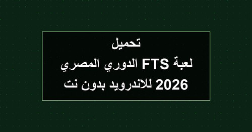 تحميل لعبة FTS الدوري المصري 2026 للاندرويد بدون نت.jpg