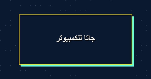 جاتا للكمبيوتر.jpg