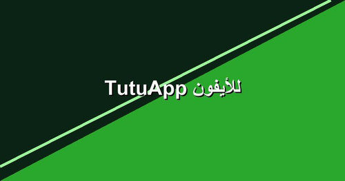 TutuApp للأيفون.jpg