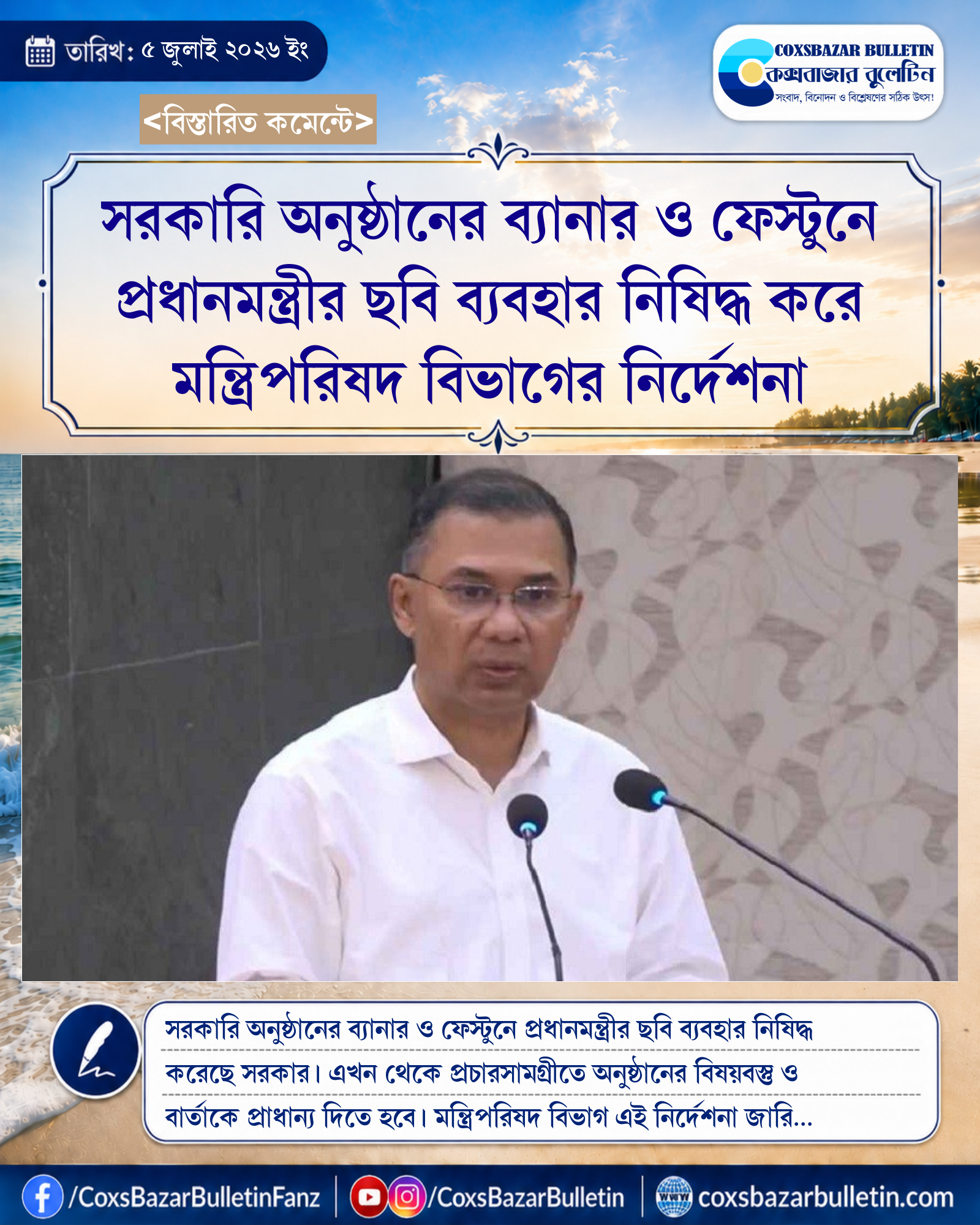 সরকারি অনুষ্ঠানের ব্যানার ও ফেস্টুনে প্রধানমন্ত্রীর ছবি ব্যবহার নিষিদ্ধ করে মন্ত্রিপরিষদ বিভাগের নির্দেশনা
