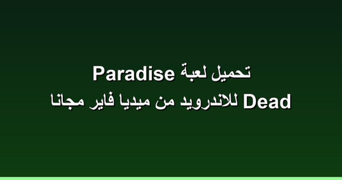 تحميل لعبة Dead Paradise للاندرويد من ميديا فاير مجانا.jpg