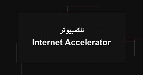 Internet Accelerator للكمبيوتر.jpg