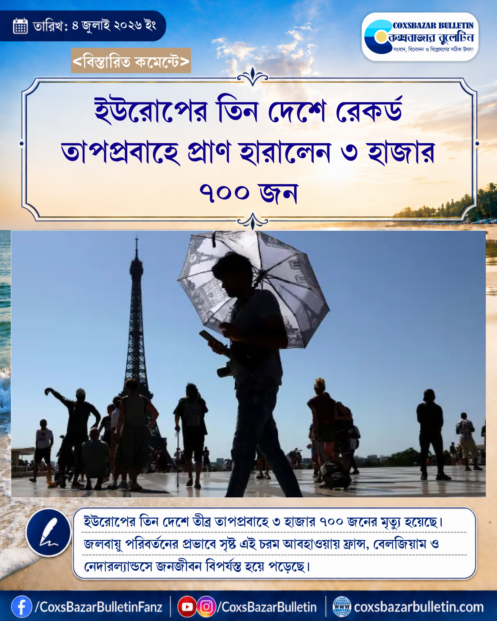 ইউরোপের তিন দেশে রেকর্ড তাপপ্রবাহে প্রাণ হারালেন ৩ হাজার ৭০০ জন