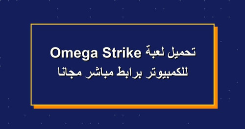 تحميل لعبة Omega Strike للكمبيوتر برابطمباشر مجانا.jpg