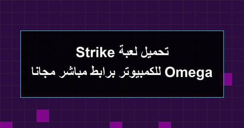تحميل لعبة Omega Strike للكمبيوتر برابطمباشر مجانا.jpg