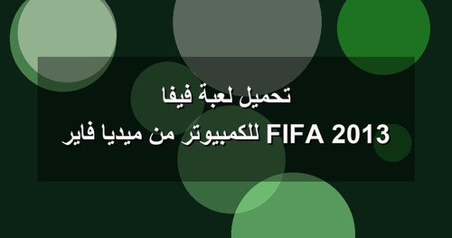 تحميل لعبة فيفا 2013 FIFA للكمبيوتر من ميديا فاير.jpg