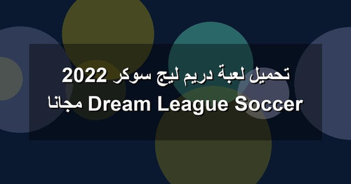 تحميل لعبة دريم ليج سوكر 2022 Dream League Soccer مجانا.jpg