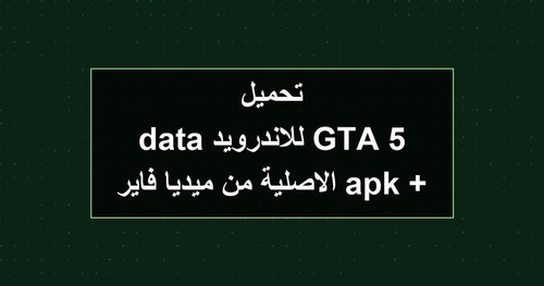 تحميل GTA 5 للاندرويد apk data الاصلية من ميديا فاير.jpg