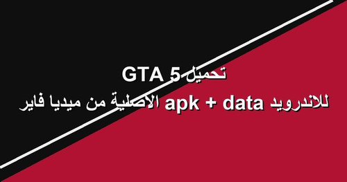 تحميل GTA 5 للاندرويد apk data الاصلية من ميديا فاير.jpg