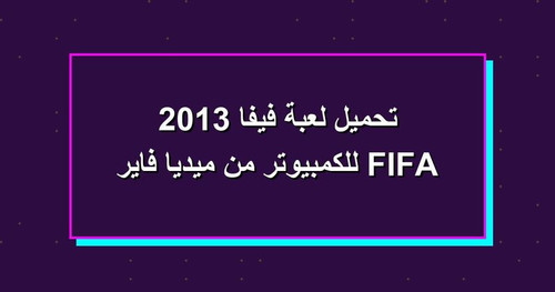 تحميل لعبة فيفا 2013 FIFA للكمبيوتر من ميديا فاير.jpg